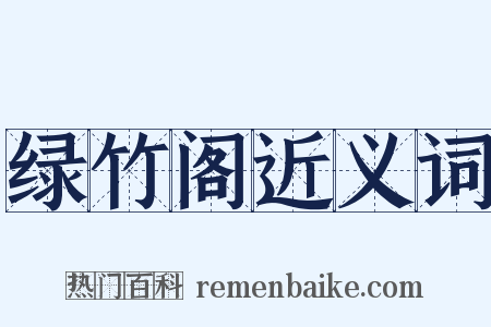 绿竹阁近义词是什么意思的图片